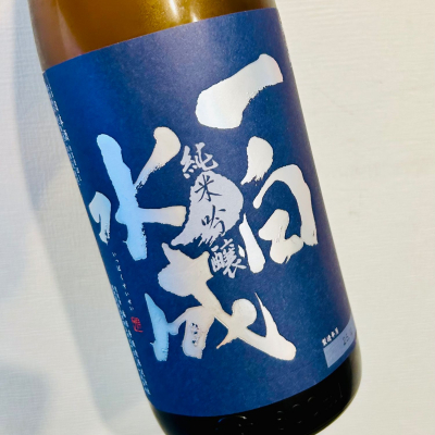 一白水成のレビュー by_バスキチ