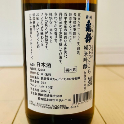 信州亀齢(しんしゅうきれい) - ページ13 | 日本酒 評価・通販