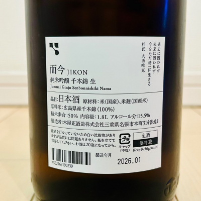 而今(じこん) | 日本酒 評価・通販 SAKETIME