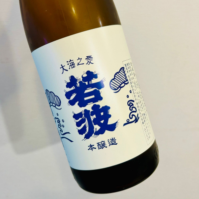 若波のレビュー by_バスキチ