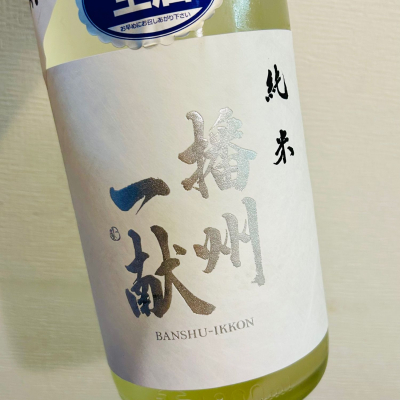 播州一献のレビュー by_バスキチ