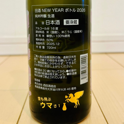 バスキチさん(2026年1月7日)の日本酒「田酒」レビュー | 日本酒評価