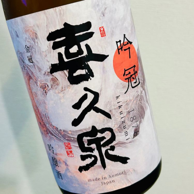 青森県の酒