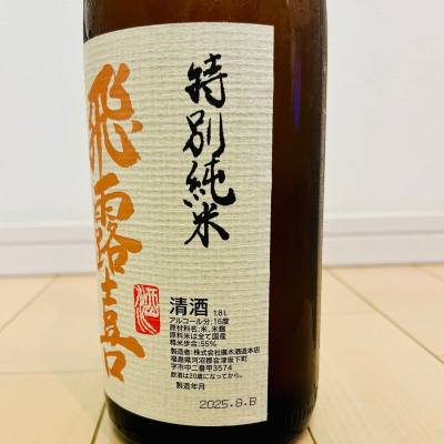飛露喜(ひろき) | 日本酒 評価・通販 SAKETIME