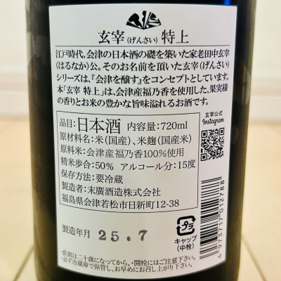 玄宰(げんさい) | 日本酒 評価・通販 SAKETIME