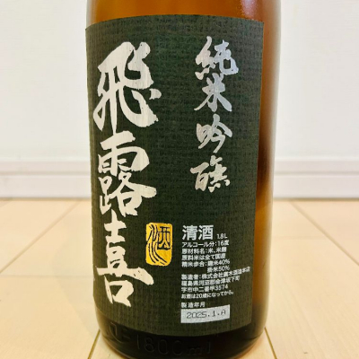 飛露喜 【 ponpao 21様用】 楽天市場】飛露喜（日本酒の味わいやや辛口）（日本酒｜日本酒