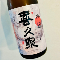 喜久泉