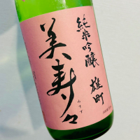 美寿々