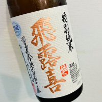 飛露喜