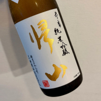 帰山