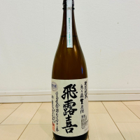 飛露喜のレビュー by_バスキチ