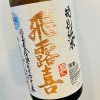福島県の酒