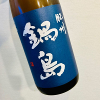 鍋島