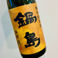 鍋島