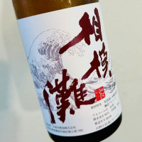 神奈川県の酒