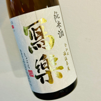 写楽（冩樂）