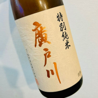 廣戸川