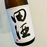 田酒
