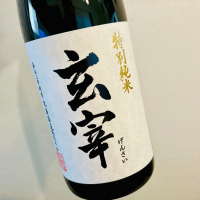 玄宰