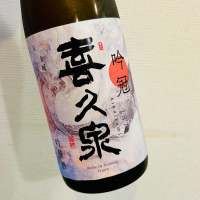 喜久泉