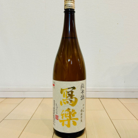 写楽（冩樂）のレビュー by_バスキチ