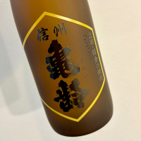 信州亀齢