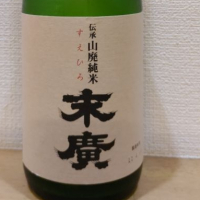 末廣