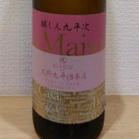 醸し人九平次