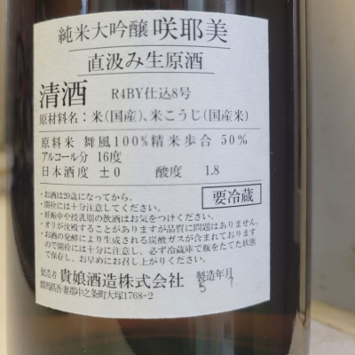 咲耶美(さくやび) | 日本酒 評価・通販 SAKETIME
