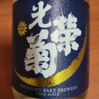 佐賀県の酒