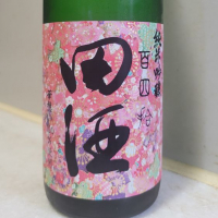 田酒