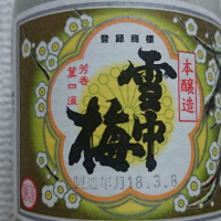 新潟県の酒