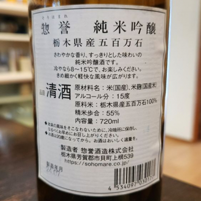 惣誉(そうほまれ) - ページ4 | 日本酒 評価・通販 SAKETIME