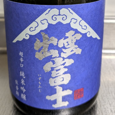 出雲富士のレビュー by_556