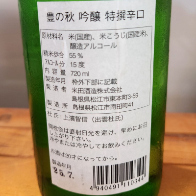 豊の秋(とよのあき) | 日本酒 評価・通販 SAKETIME
