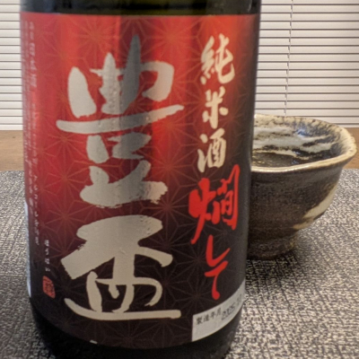 豊盃のレビュー by_556