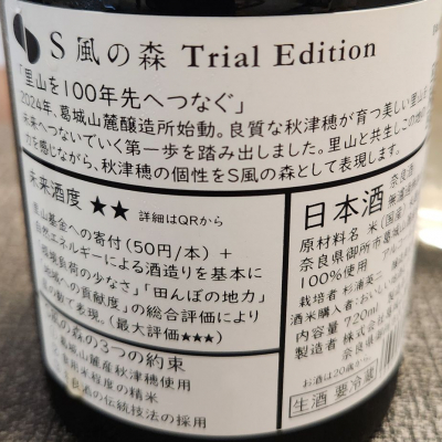 S風の森 Trial Edition　First　Edition720ml 2本 S 風の森 Trial Edition 720ml | 風の森（油長酒造） | 酒専門店鍵や