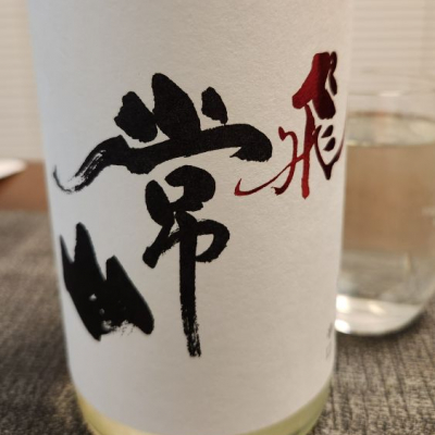 福井県の酒