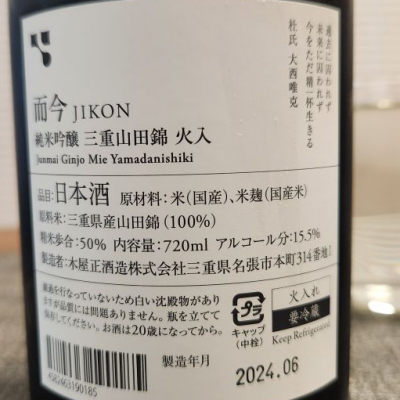 而今(じこん) | 日本酒 評価・通販 SAKETIME