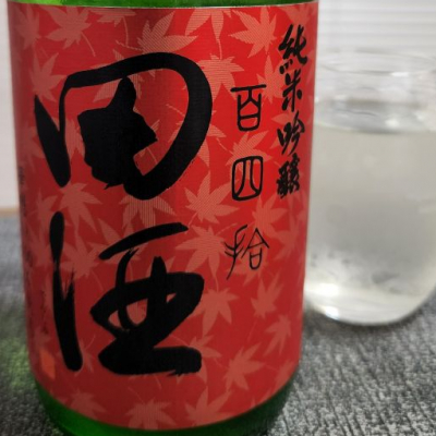 田酒のレビュー by_556