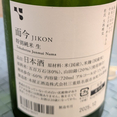而今(じこん) | 日本酒 評価・通販 SAKETIME