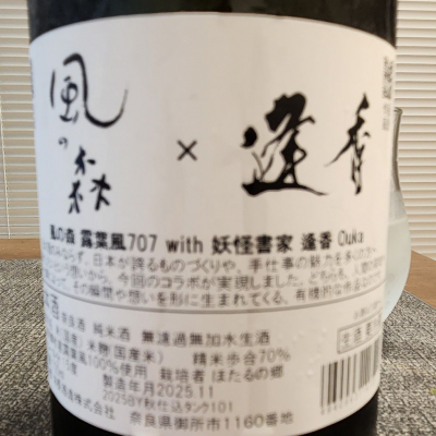 556さん(2025年12月2日)の日本酒「風の森」レビュー | 日本酒評価SAKETIME