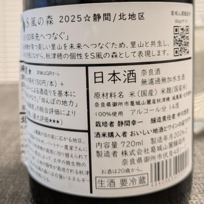 S 風の森(エス かぜのもり) | 日本酒 評価・通販 SAKETIME