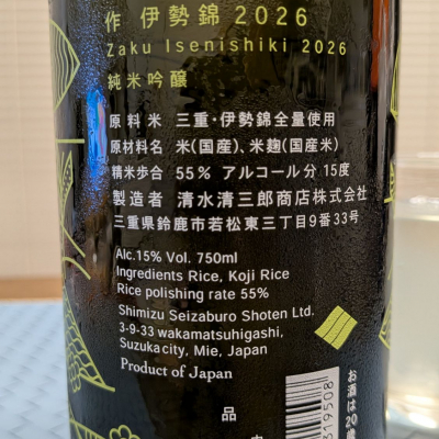 作(ざく) - ページ2 | 日本酒 評価・通販 SAKETIME