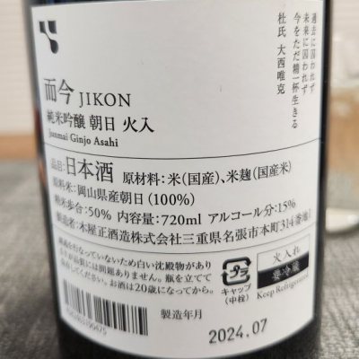 而今　朝日　すばるん♬ Jikon Junmai Ginjo Asahi 720ml 而今純米吟醸朝日火入- Uncle