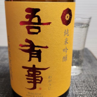 吾有事