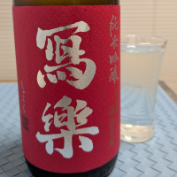 写楽（冩樂）