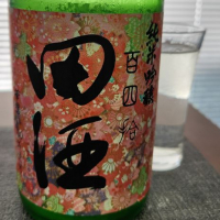 田酒のレビュー by_556