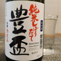 豊盃のレビュー by_556