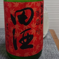 田酒のレビュー by_556